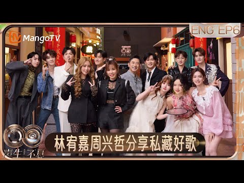 [ENG]《声生不息·华流季》EP6：林宥嘉周兴哲分享私藏歌单 汪苏泷希林娜依·高Ending借位吻引发全场尖叫 | Infinity and Beyond·Mandopop｜MangoTV