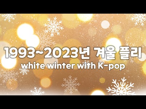 1993~2023년 겨울 노래 플레이리스트❄️ (White Winter with K-pop)