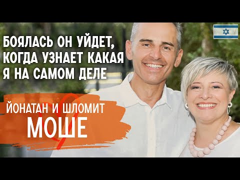 Переезд в Израиль | Болезнь и исцеление | Беременность дочери-подростка | Йонатан и Шломит Моше