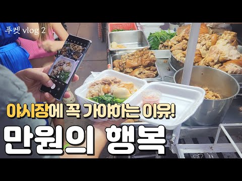 sub | must ต้องเยี่ยมชมร้านอาหารภูเก็ต 🍜 Southeast Asian Night Market Street Food หาดป่าตอง vlog