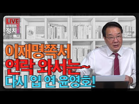 [송국건TV] “이재명쪽서 연락 와서는~” 다시 입 연 윤영호!