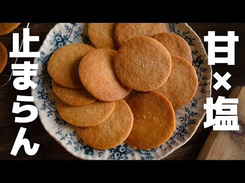 How to make [the finest of textures] salted butter cookies.
