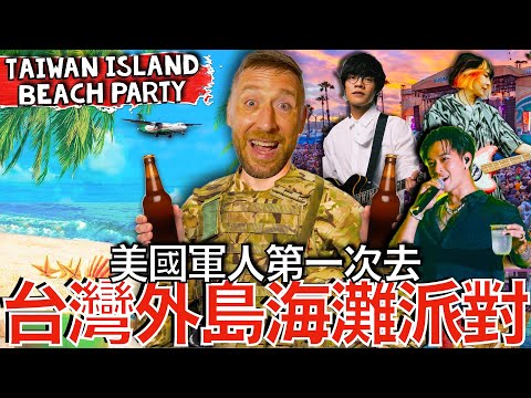 我給美國士兵一個台灣外島之旅的驚喜！🇺🇸🪖🏖️❤️🇹🇼 完成涼山挑戰的獎勵！US Soldier Experiences TAIWAN Island Amazing Beach Party!