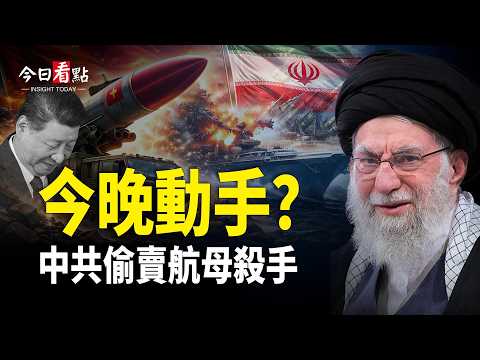 中共賣航母殺手！美八人幫秘商伊朗絕密；黎智英成美中焦點 專家籲美撤谷愛凌公民身份；活捉毒梟變滅口？墨總統被質疑 特種部隊將出動【今日看點】