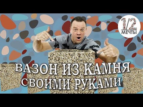 Делаем КУБ ВАЗОН ИЗ камня своими руками! #вазонизкамня #каменныйковер #1/2мечты