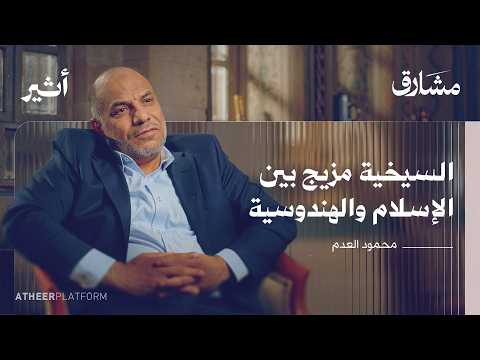 لماذا لم تسلم الهند رغم 8 قرون من الحكم الإسلامي؟ - بودكاست مشارق