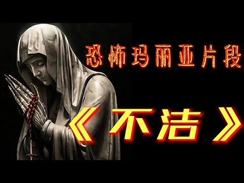 一口氣看完恐怖氛圍拉滿的《不潔》惡魔竟明目張膽的取代上帝，開始普渡眾生！#驚悚 #懸疑 #恐怖 #電影解説 #電影 #movie #影視解説 #film