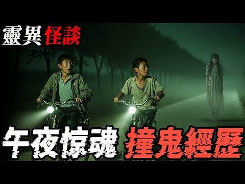 午夜惊魂撞鬼经历|你想不想看看我|老头救了我一命|老屋古井|鬼故事|恐怖故事|解压故事#都市傳說#灵异诡谈#靈異事件#北京 #天津 #助眠#睡前故事#噩梦#懸疑故事#horror #电影#ghost