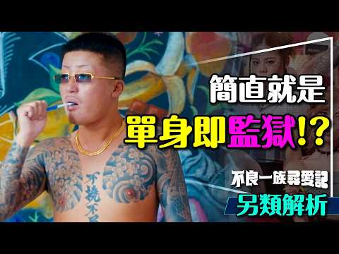 💘單身即監獄？不良一族尋愛記超強戀綜登場！3大特色解析｜原始求愛力！Badly in Love