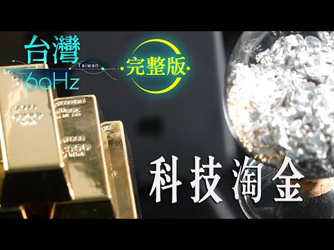 【台灣60Hz】科技淘金｜廖慶學 2021.11.27 完整版