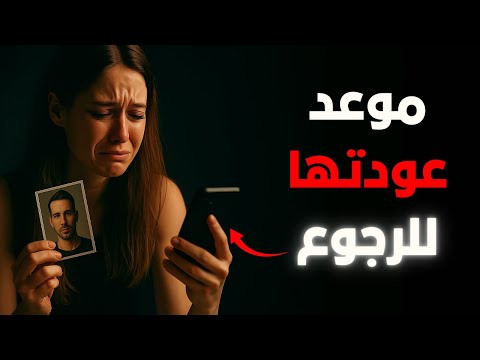 بعد قطع التواصل… كم تستغرق المرأة حتى تحنّ إليك وتعود معتذرة