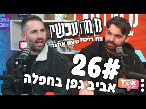 פרק 26 - אביב גפן בחפלה ⋮ נו מה עכשיו ⋮ צח רוקח ונועם אונגר