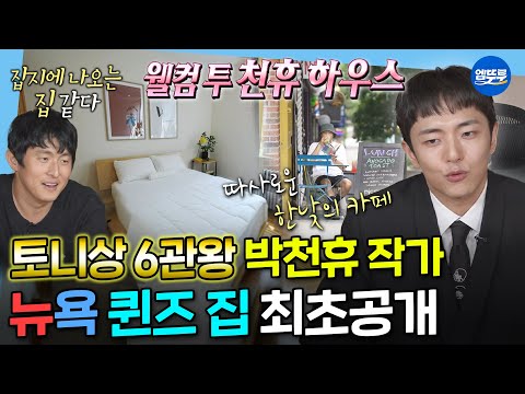 [나혼자산다] 카페에서 뉴욕 베이글 먹고 동네 산책하는 여유로운 아침🌿박천휴 작가의 뉴욕 일상 최초공개ㅣ#박천휴 MBC250829방송