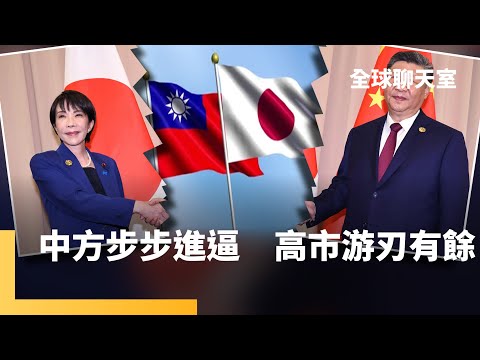 中國再禁日本水產　禁日令有用？日本民眾不怕、反而更加挺高市　12月參拜靖國神社　高市挺台不退讓　川普賣最先進F-35　換沙烏地阿拉伯1兆美元投資｜全球聊天室｜#鏡新聞