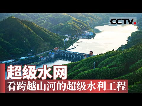 跨越山河的超级水利工程！一座座大坝拔地而起 南水北调工程创造多项水利工程技术【CCTV纪录】