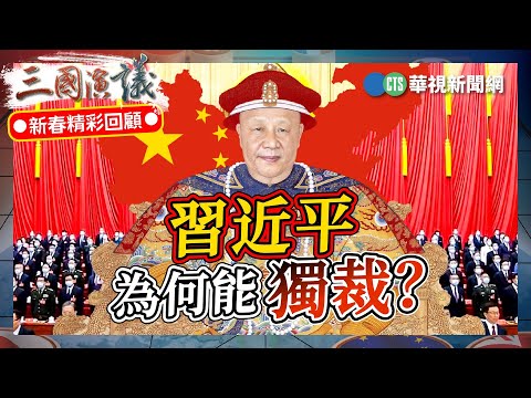習近平為何能獨裁？｜#張倫 #矢板明夫 #汪浩｜@華視三國演議｜2024春節經典回顧