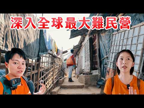 不負責react出外景 | 我和可心走入全球最大難民營─孟加拉羅興亞難民營Cox's Bazar Rohingya Refugee Camp 第一集