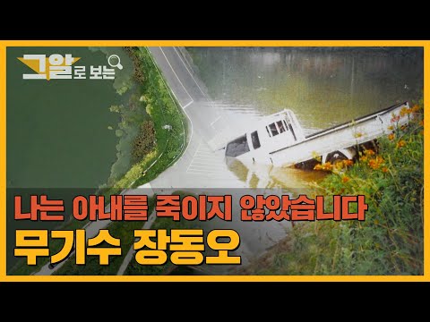 복역 19년 만에 재심 확정! 그는 왜 아내를 죽인 살인범이 되었나? | 그알로 보는 '무기수 장동오'