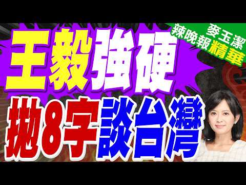 王毅談台灣 重話批:日本沒資格插手|王毅強硬 拋8字談台灣|介文汲.帥化民.張延廷深度剖析?【麥玉潔辣晚報】精華版 @中天新聞CtiNews