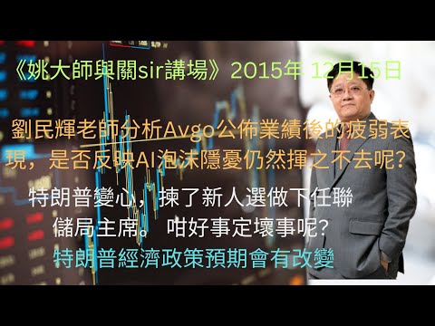劉民輝老師分析Avgo公佈業績後的疲弱表現，是否反映AI泡沫隱憂仍然揮之不去呢？ // 特朗普變心，揀了新人選做下任聯儲局主席。 咁好事定壞事呢? // 特朗普經濟政策預期會有改變