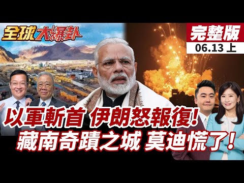【#全球大爆卦上】以軍斬首伊朗高官!百架無人機報復開打!中東爆全面戰!藏南爆中國建奇蹟之城"獅泉河鎮"戰略位置輾壓印軍 莫迪好挫! 20250613