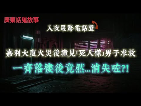 廣東話鬼故事 | 封樓巡邏撞見「死人樣」男子求救？！一齊落樓後竟然…消失咗？！亡兄托夢求衣書、每晚拉腳到凌晨四點！第七日佢話：「我要走啦…」電腦自己打字、冷風陣陣、聽到人行過？！職員講粗口都掩唔住驚！