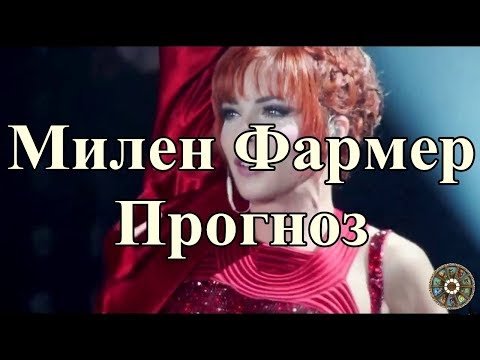 Милен Фармер. Прогноз.
