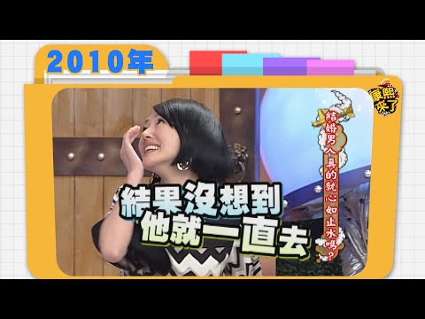 2010.03.15康熙來了完整版　結婚男人真的就心如止水嗎