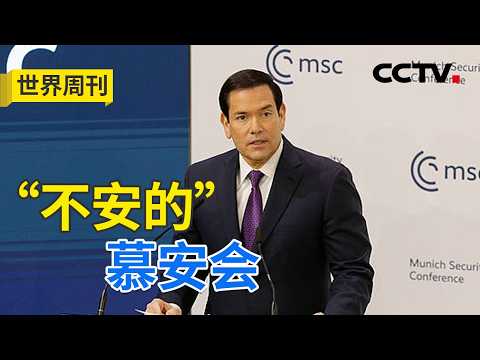 默茨为慕安会强硬定调 鲁比奥却“温情示好”？20260215 | CCTV中文《世界周刊》