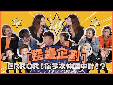 ERROR整蠱得人多，終於有報應？廿隻老鼠陳年酒，真係可以放入口？▍整蠱企劃—ERROR!你今次仲唔中計?!