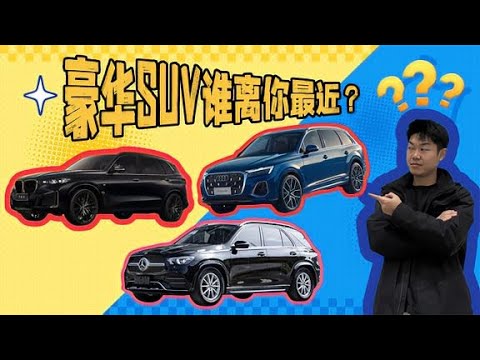 哪台顶级SUV离你最近？探店奥迪Q7宝马X5奔驰GLE