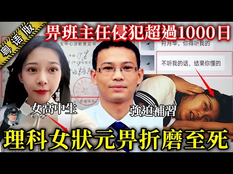 【粵語廣東話講案】2025年廣西理科女狀元符月華案:慘遭男班導逼補習兼侵犯三年!【鐘sir講案】大陸案件 案件分析 案件推理