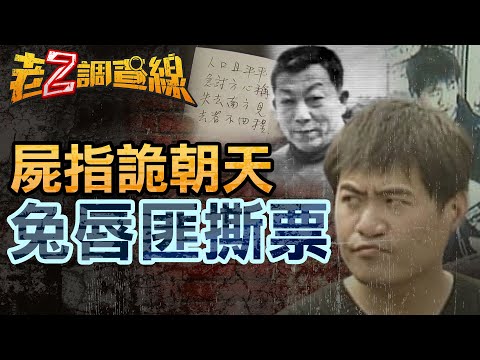 【案368】忤惡!綁匪嚴重鼻音凶狠撕票 卻因一件小事免死 @cti52oz