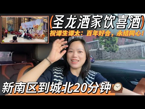 台山台城很小很便利 从新南区经过陈宜禧路去城北参加一场温馨幸福的婚礼 祝福新人百年好合，幸福美满#台山房产 #台山 #台山amy #台山婚礼#台山美食#台山生活