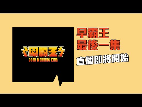 【早霸王】最後一集直播中