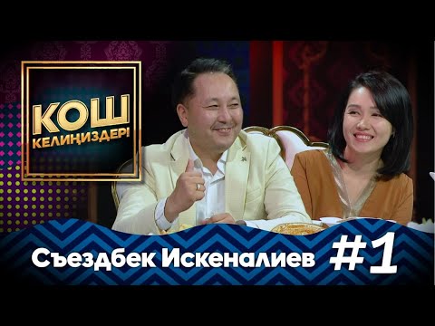Съездбек Искеналиев жана анын үй-бүлөсү / КОШ КЕЛИҢИЗДЕР #MuzTvSHOW