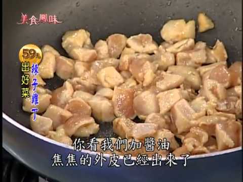 阿基師59元出好菜_辣子雞丁料理食譜