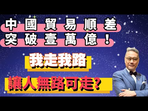 中國貿易順差突破一萬億!小心西方老牌發達國家發窮惡!