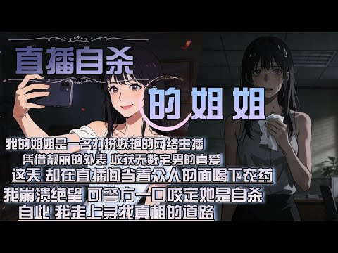 我的姐姐是一名打扮妖豔的網路主播，憑藉靚麗的外表 收穫無數宅男的喜愛，這天 卻在直播間當著眾人的面喝下農藥，我崩潰絕望 可警方一口咬定她是自殺，自此 我走上尋找真相的道路
