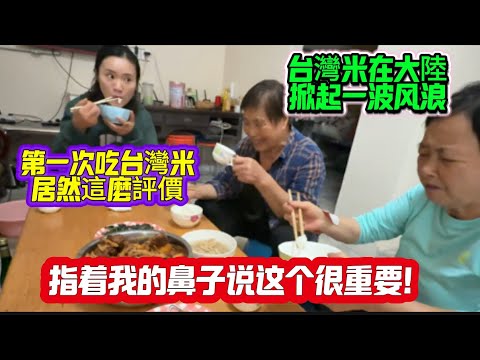 台灣米在大陸掀起風浪！第一次吃台灣米居然這麼評價，指著我的鼻子說這個很重要！