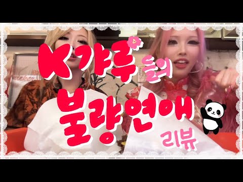 K갸루들의 불량연애 리뷰 (Part1) #불량연애 #갸루 