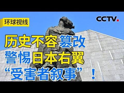 阻击日军国主义复活!高市“搞事”终伤自身 20251215 | CCTV中文《环球视线》