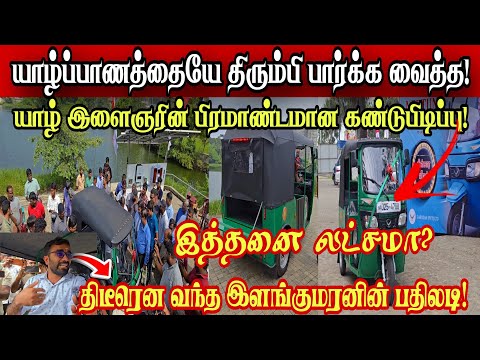 🔴சற்றுமுன்! உலகத்தையே திரும்பி பார்க்க வைத்த யாழ் இளைஞன்! பிரமாண்டமான கண்டுபிடிப்பு! இத்தனை லட்சமா?
