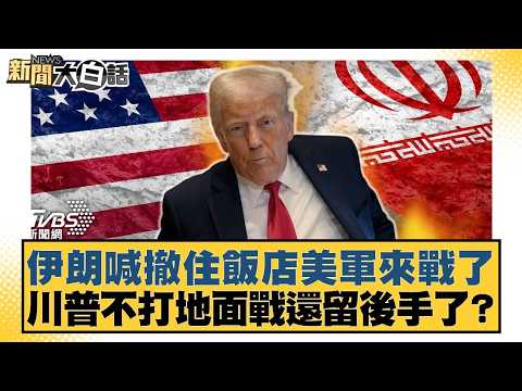 Iran calls for withdrawal from hotels, US military is coming to war? Is Trump holding back a cont...