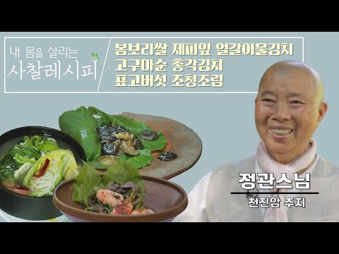 올바른 한 끼 식사는 어떻게 이루어질까?-내 몸을 살리는 사찰 레시피 2회