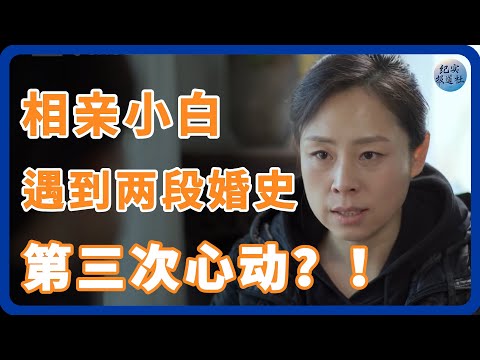 相亲小白遇到有两段婚史的姐姐，姐姐第三次心动？ #纪实 #时间 #經濟 #窦文涛 #圆桌派  #文化 #聊天 #川普 #中美关系 #國際