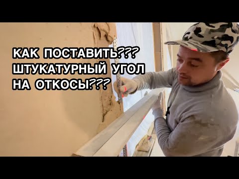 КАК ПОСТАВИТЬ ШТУКАТУРНЫЙ УГОЛОК НА ОТКОСЫ С УГЛОМ В 90 ГРАДУСОВ #как #откосы #угол #штукатурка