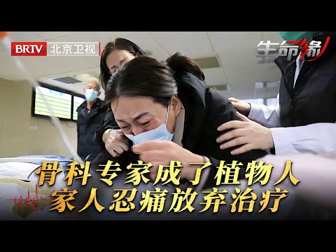 北大骨科专家被诊断成植物人，家人忍痛选择放弃治疗捐献器官，送上手术台那刻全院医生痛哭默哀【生命缘第14季】
