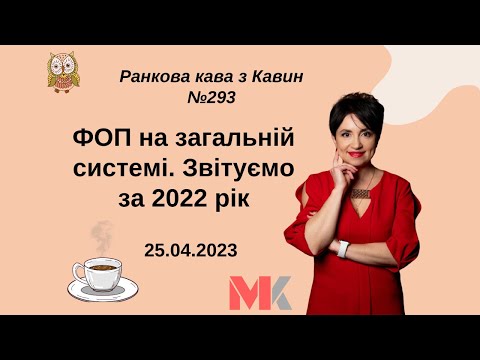 FOP on the general system. We report for 2022 in issue No. 293 of Morning Coffee from Kavyn