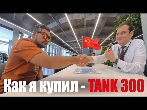 How I bought Tank 300